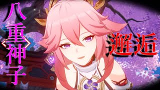 【原神/Genshin lmpact】八重神子邂逅。この日を待っていた。