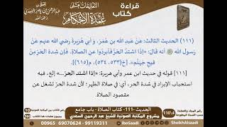 108 - الحديث -111- كتاب الصلاة - باب جامع من شرح الشيخ السعدي على عمدة الأحكام - مشروع كبار العلماء image