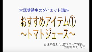 宝塚受験生のダイエット講座〜おすすめアイテム①トマトジュース〜￼のサムネイル