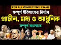 Complete Indian History In One Class Complete History In Bengali For Hardcopy Call 7998200042