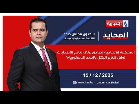 فيديو | المحكمة الاتحادية تصادق على نتائج الانتخابات.. فهل تلتزم الكتل بالمدد الدستورية؟ | #المحايد