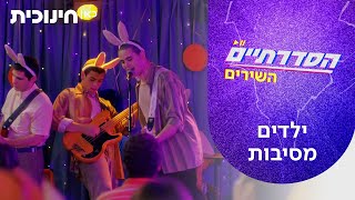 Cover art for ילדים מסיבות
