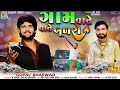 Gam Vate Vate Badse Gopal Bharwad ગામ વાતે વાતે બળશે Apna Sapna Money 