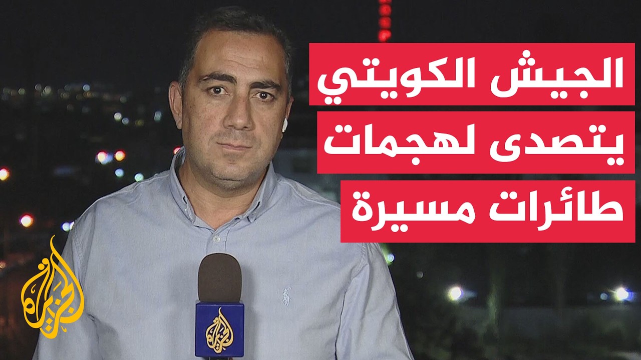 الجيش الكويتي: الدفاعات الجوية تتصدى لهجمات طائرات مسيرة معادية