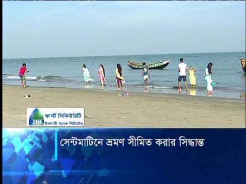 সেন্টমার্টিনে ভ্রমণ সীমিত করার সিদ্ধান্ত
