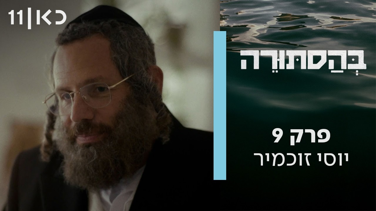בהסתורה | פרק 9 ואחרון - יוסי זוכמיר