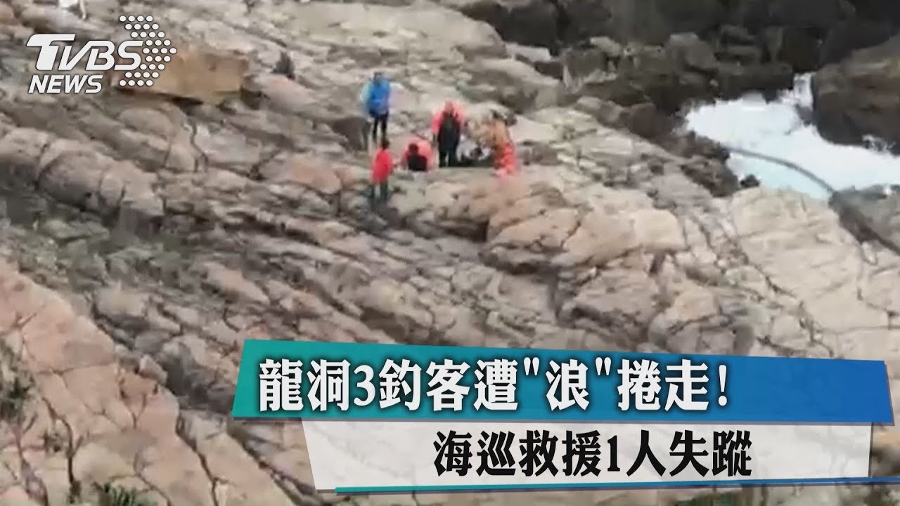 龍洞3釣客遭浪捲走！海巡救援仍有1人失蹤