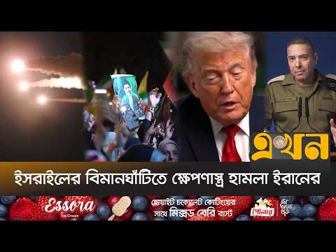 'ইরানের সঙ্গে চুক্তি মেনে নেয়া ছাড়া নেতানিয়াহুর সামনে 'কোনো বিকল্প নেই' | Iran | Israel | Ekhon TV