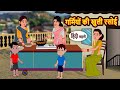 गर्मियों की खुली रसोई Hindi Kahani Moral Stories Story In Hindi 
