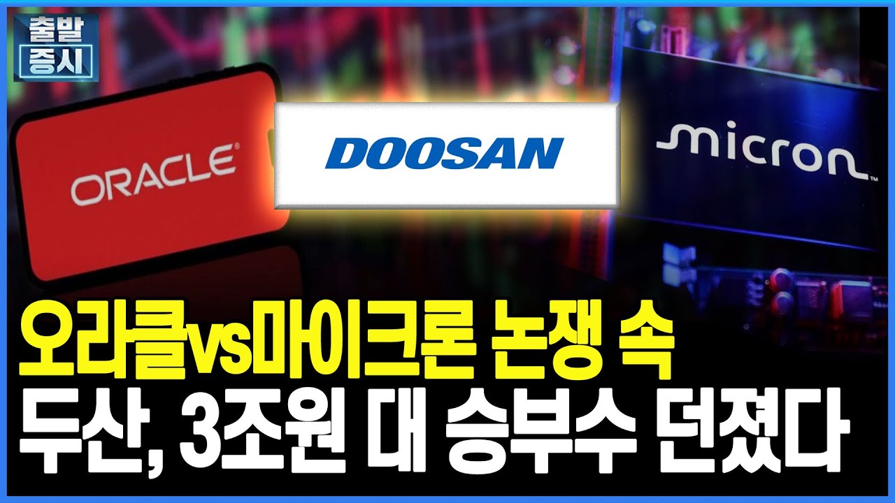 오라클vs마이크론 논쟁 속 두산, 3조원 대 승부수 던졌다