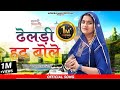 ढेलड़ी हद बोले Monika Mali Banna Bani Song 2023 Dheldi Had Bole Wending Song