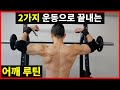 운동 2개로 끝내는 어깨 루틴 (밀리터리+사래레 아님!)