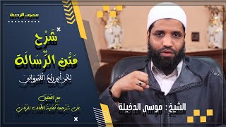 الدرس / 87 / من شرح كفاية الطالب الرباني على رسالة إبن أبي زيد القيرواني الفقيه موسى بن محمد الدخيلة image