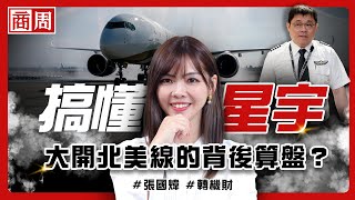 [情報]一次看懂為什麼星宇真正的對手不是長榮