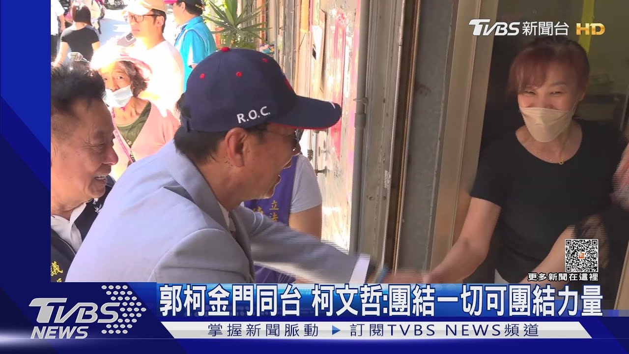 郭柯金門同台　柯文哲：團結一切可團結力量