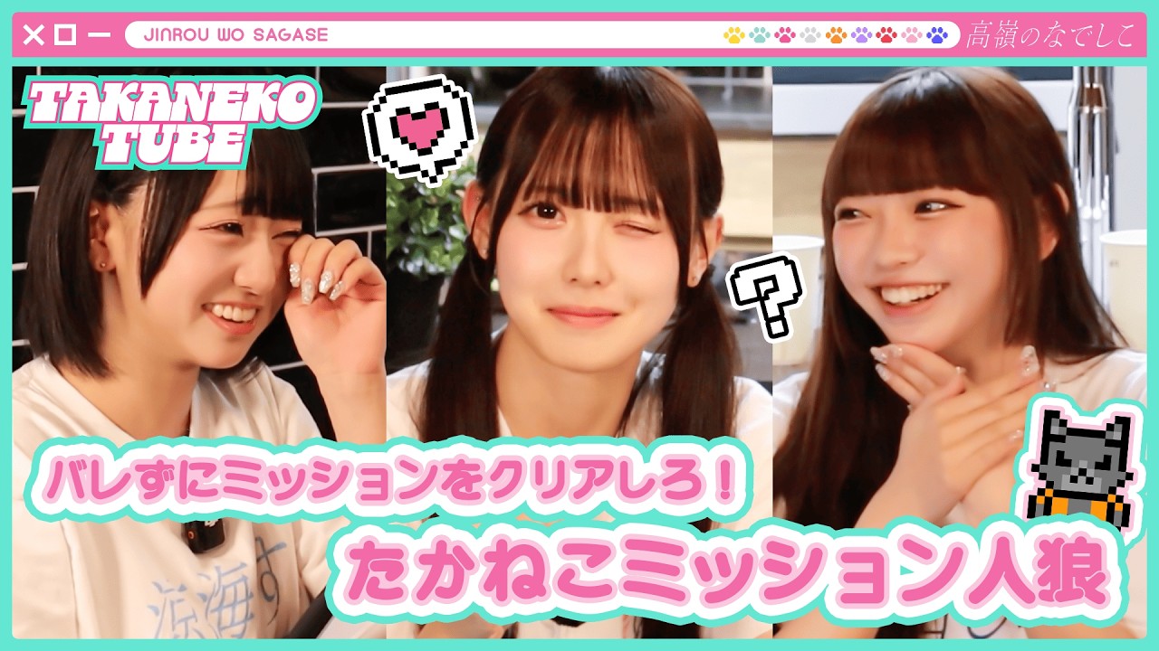 【TAKANEKO TV】#36 たかねこミッション人狼🐺