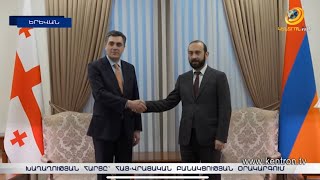 Հրատապ է ՅՈՒՆԵՍԿՕ-ի առաքելության այցը տարածաշրջան. Արարատ Միրզոյանն ընդունել է Վրաստանի ԱԳ նախարարին