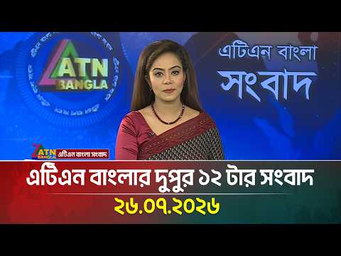 এটিএন বাংলার দুপুর ১২ টার সংবাদ