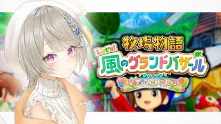 【 牧場物語 Let's！風のグランドバザール 】#7 星夜祭🎵 たのしみ🎵【 ぶいすぽっ！ / 小森めと 】