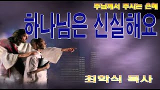 하나님은 신실해요 / 사9:6-7