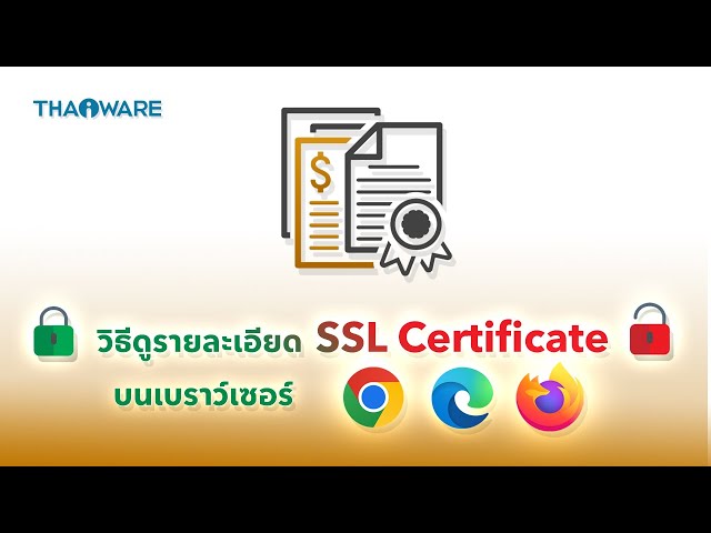   วิธีตรวจสอบ SSL Certificate บนเบราว์เซอร์เพื่อความอุ่นใจในการท่องเว็บไซต์