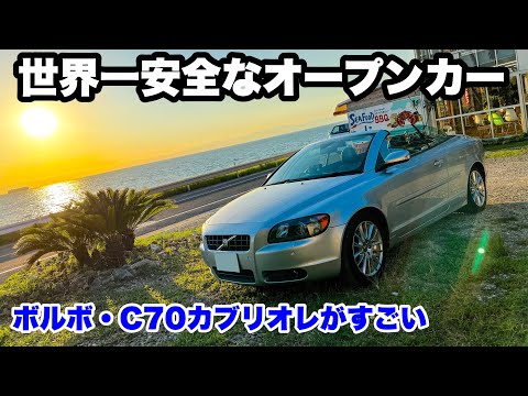 ボルボ C70について詳しく解説