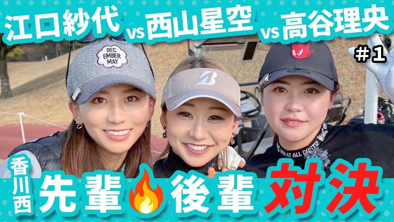 【高谷理央vs西山星空vs江口紗代】かわいい香川西の後輩たちと真剣勝負＠神戸カントリー倶楽部神戸コース