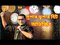 abhijeet bhattacharya bangla song | best bengoli song abhijeet bhattacharya |