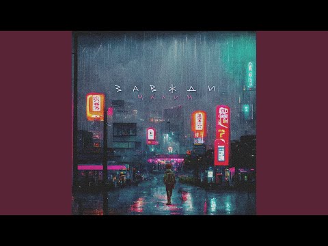 Завжди малим (feat. STAR)
