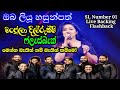 Oba Liyu Hasun Path Manjula Dilrukshi With Flashback Live Show 2022 Aye Status