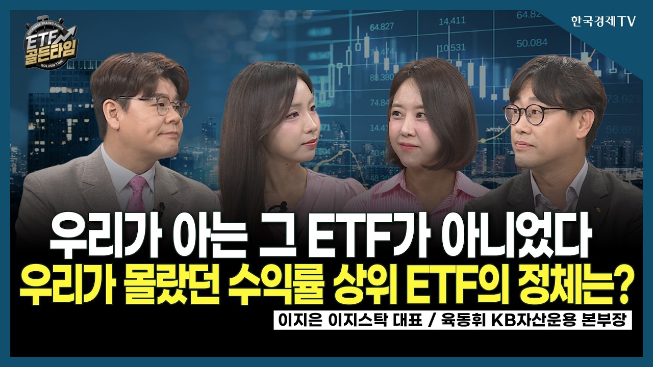 [ETF골든타임] 우리가 아는 그 ETF가 아니었다 우리가 몰랐던 수익률 상위 ETF의 정체는? / 이지은 이지스탁 ?