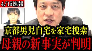 【4/15緊急速報】※大至急見て下さい...京都行方不明事件で警察が家宅捜索や親族聞き取りで急展開...【立花孝志 斎藤元彦 兵庫県 NHK党 奥谷謙一 百条委員会 浜田聡 増山誠 新田哲史】
