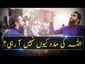 Allah Ki Madad Kyun Nahi A Rahi اللہ کی مدد کیوں نہیں آرہی Shaykh Atif Ahmed