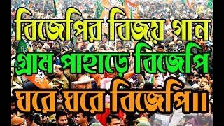BJP Most Popular Song || Of Election Win  In TRIPURA || Gram Pahare BJP || Ghare ghare Bjp ||