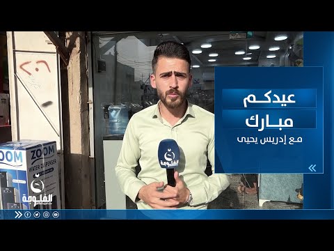 شاهد بالفيديو.. أجواء الشباب في عيد الفطر من الرمادي | عيدكم مبارك مع إدريس يحيى