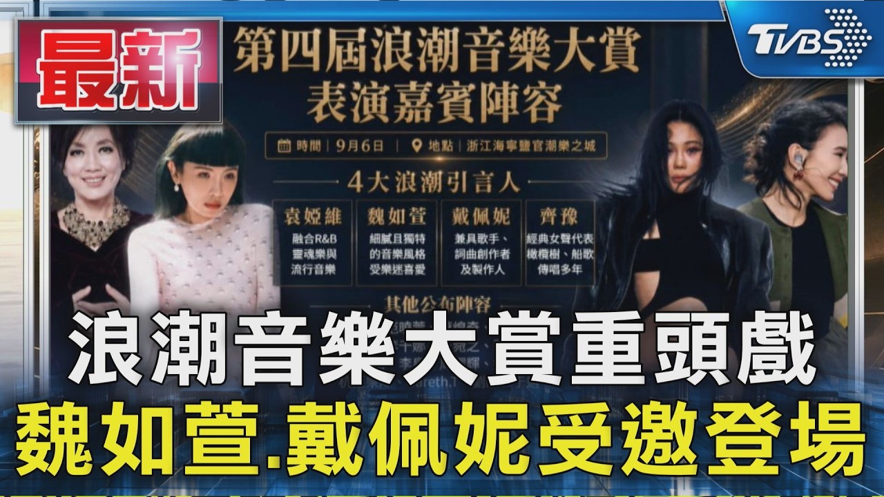 浪潮音樂大賞重頭戲 魏如萱.戴佩妮受邀登場｜TVBS新聞 @TVBSNEWS01