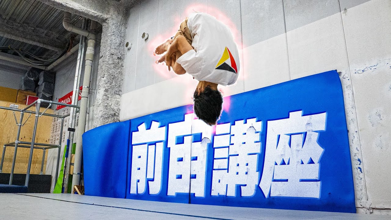 【前宙】たった1動画で前宙の全てがわかる！元体操選手がやり方やコツ、練習方法を徹底解説