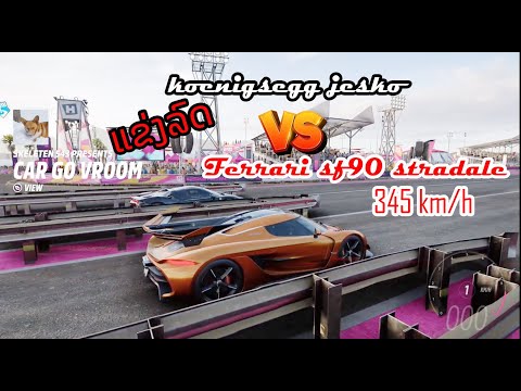 ແຂ່ງລົດKoenigsegg Jesko vs 2022 Ferrari SF90 Stradale drag speed345kmh