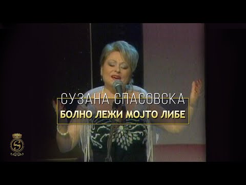 Suzana Spasovska - Bolno Lezhi Mojto Libe