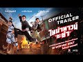 ไชน่าทาวน์ ชะช่า | CHINATOWN CHACHA - Official Trailer