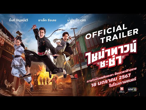 ไชน่าทาวน์ ชะช่า | CHINATOWN CHACHA - Official Trailer