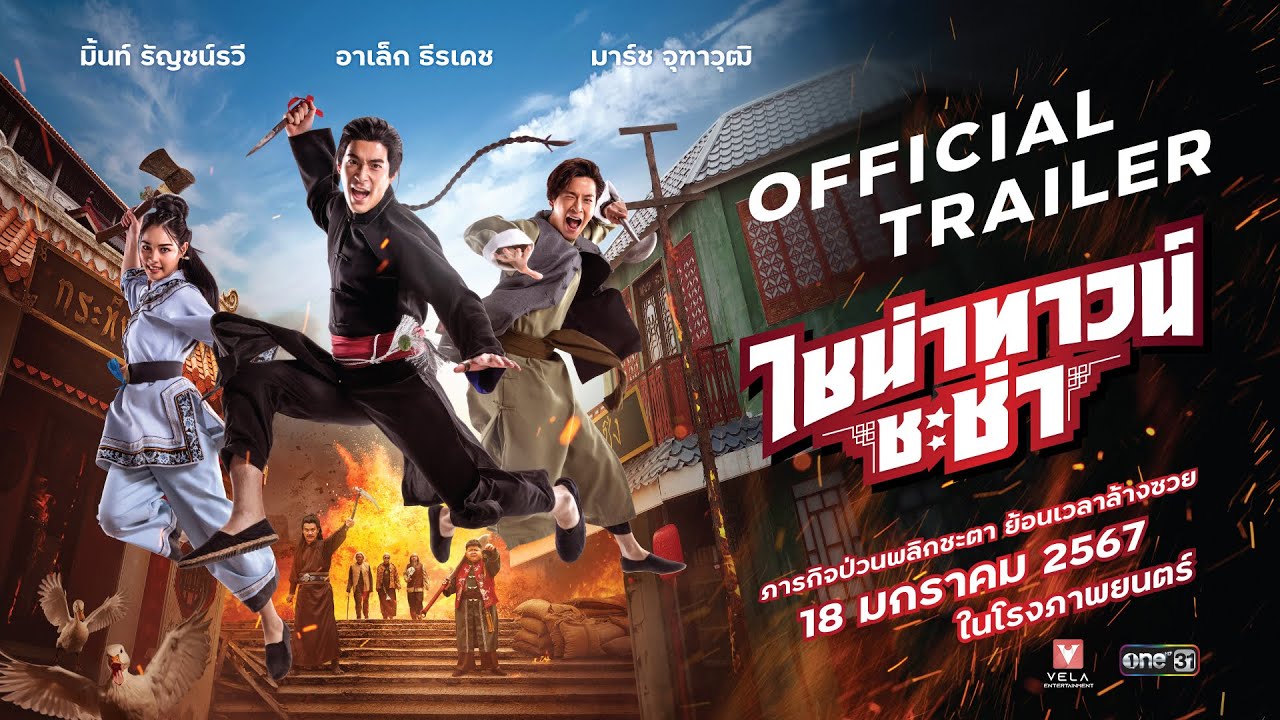 ไชน่าทาวน์ ชะช่า | CHINATOWN CHACHA - Official Trailer