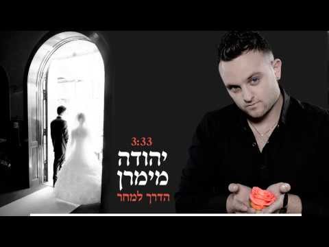 יהודה מימרן - הדרך למחר