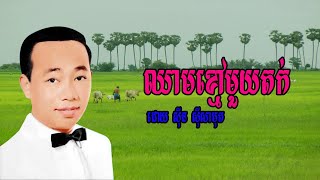 Sin Sisamuth Song, ស៊ីន ស៊ីសាមុត, ឈាមខ្មៅមួយតក់, Khmer Old Song