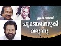 Ilanji Poomanam Ozhuki Ayalkari Devarajan K J Yesudas Sreekumaran Thampi Evergreen Songs