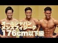 2018 オールジャパンメンズフィジーク選手権大会　176cm以下級