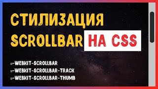 Стилизация скроллбара на CSS | Scrollbar CSS