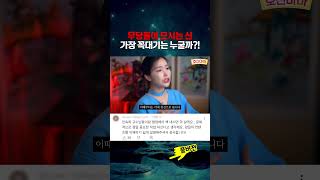 무당들이 모시는 가장 높은 신은?!  #쇼츠