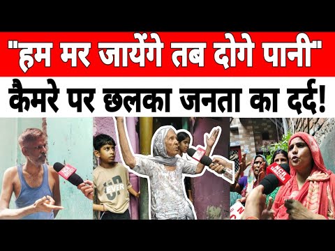 #tigri  दिल्ली: "हम मर जायेंगे तब दोगे पानी" कैमरे पर छलका जनता का दर्द