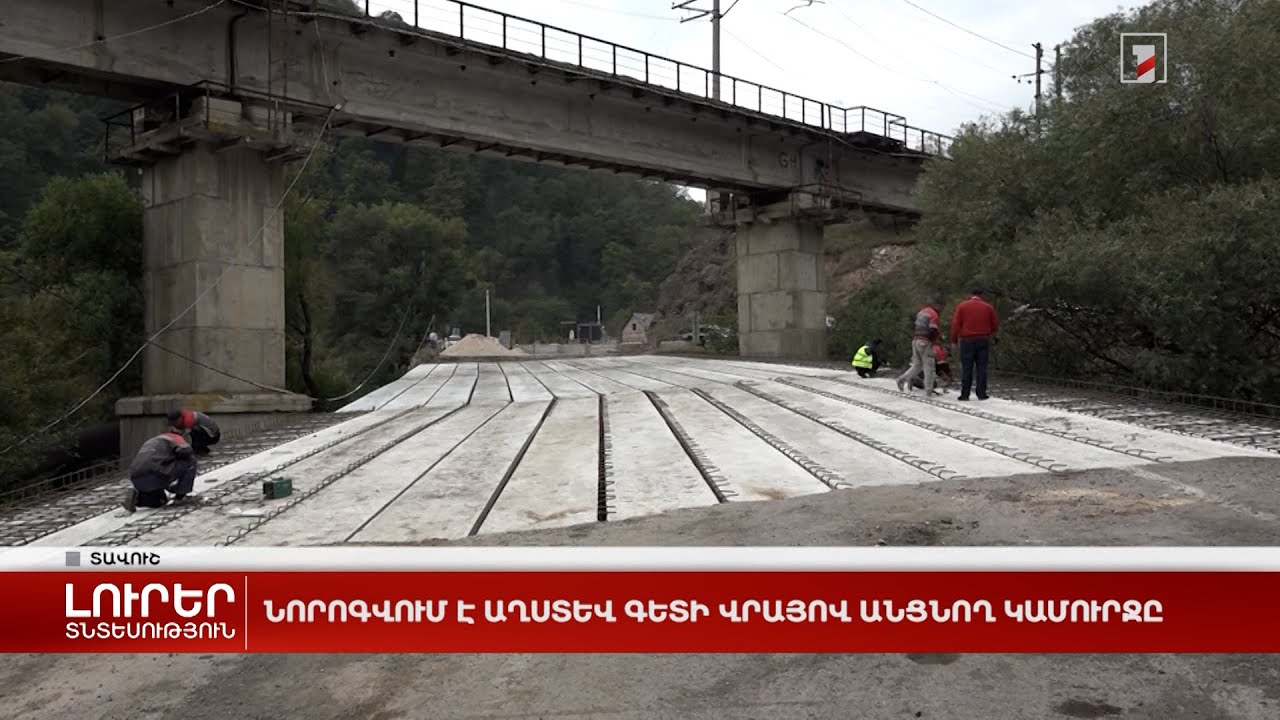 Նորոգվում է Աղստև գետի վրայով անցնող կամուրջը